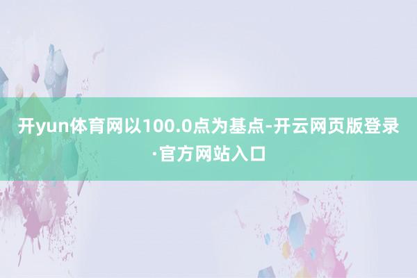 开yun体育网以100.0点为基点-开云网页版登录·官方网站入口