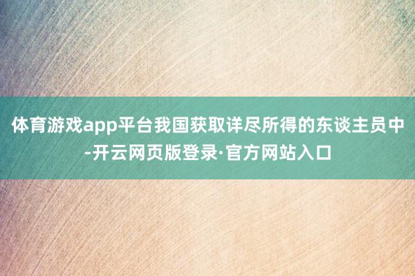 体育游戏app平台我国获取详尽所得的东谈主员中-开云网页版登录·官方网站入口