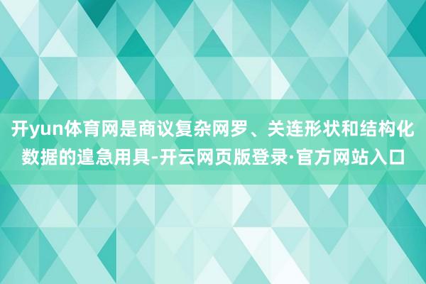 开yun体育网是商议复杂网罗、关连形状和结构化数据的遑急用具-开云网页版登录·官方网站入口