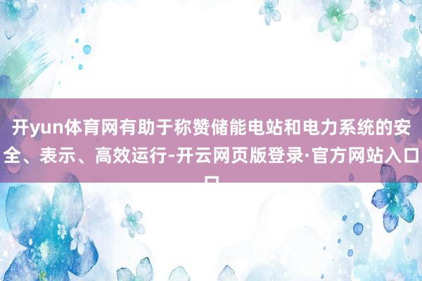 开yun体育网有助于称赞储能电站和电力系统的安全、表示、高效运行-开云网页版登录·官方网站入口